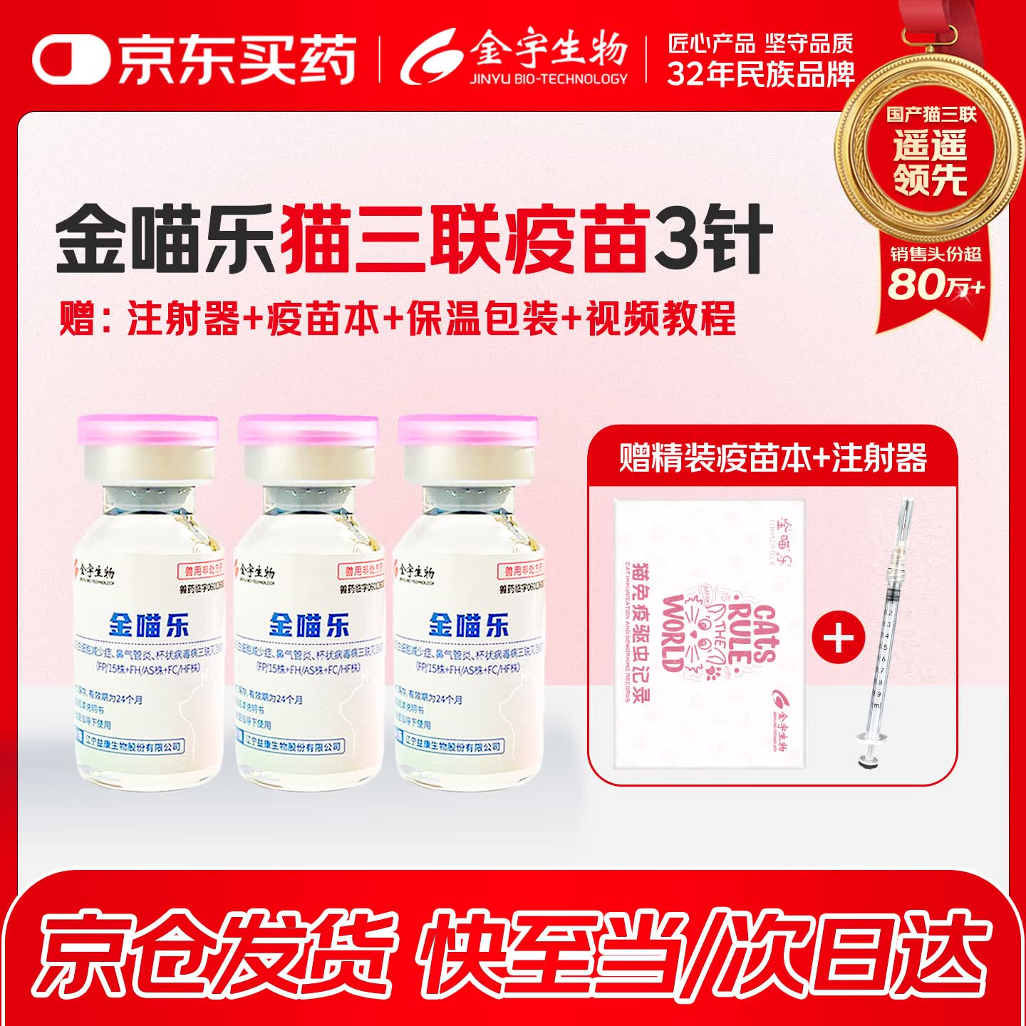 金宇金喵乐猫三联疫苗3针【京东冰仓直发】 国猫三联猫咪疫苗自打套餐