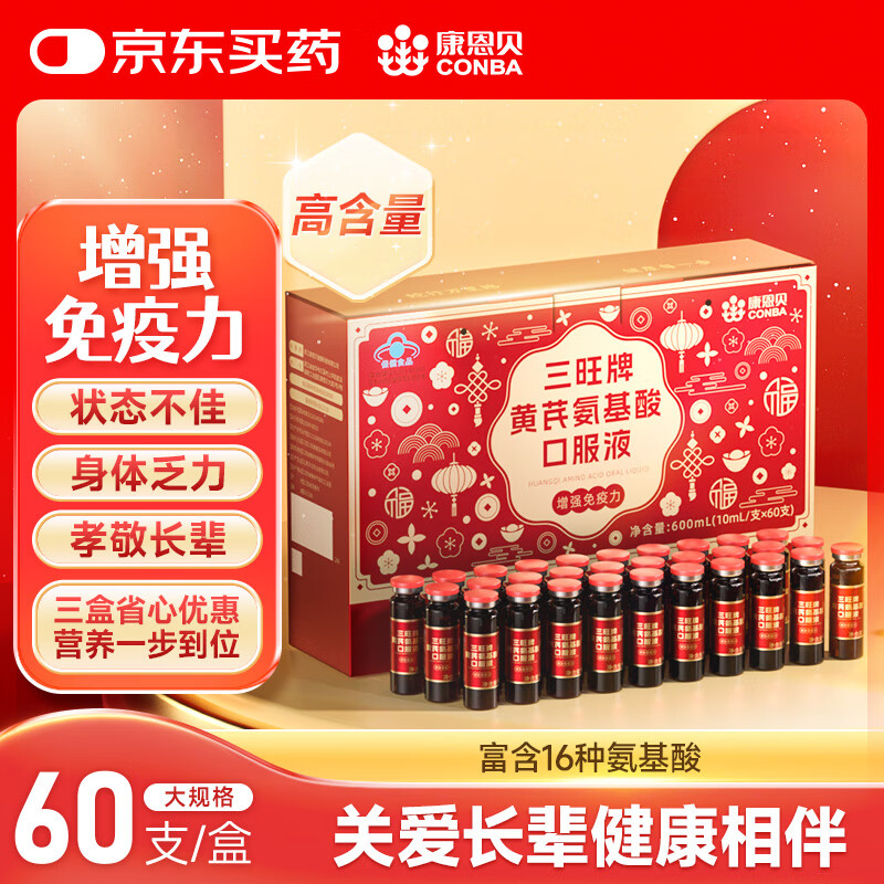 康恩贝 黄芪氨基酸口服液 礼盒装60支 到手77.7元；折1.2支 - 线报酷