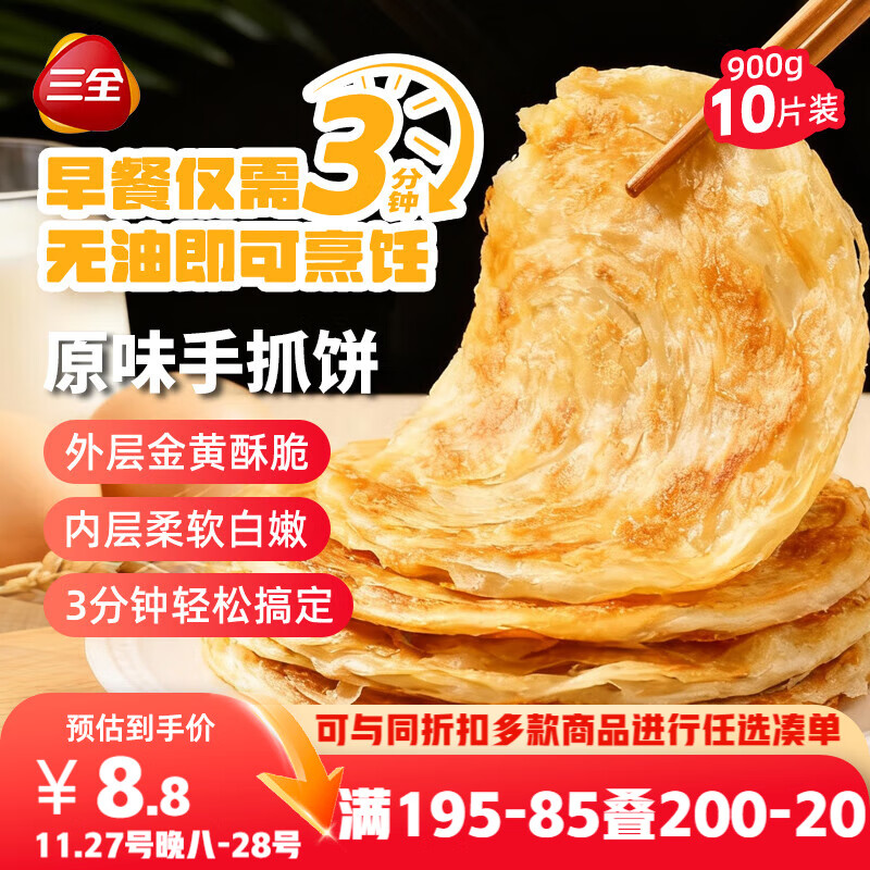 三全原味手抓饼900g10片装 儿童早餐半成品速食食品生鲜面点家庭早餐