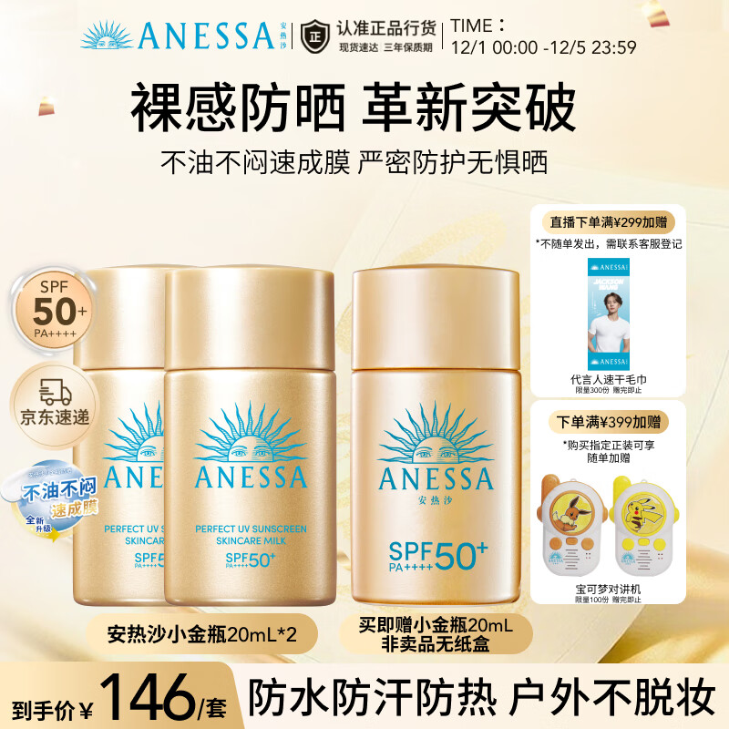 安热沙（Anessa）【采销直播间】智感倍护防晒乳20mL*3小金瓶安耐晒防晒霜京东自营