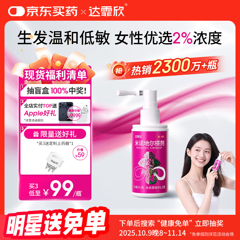【推荐下单3瓶】达霏欣 米诺地尔酊搽剂生发喷雾2%浓度60ml/瓶脱发生发液【女士发缝宽专用】防脱生发育发发际线增长液洗