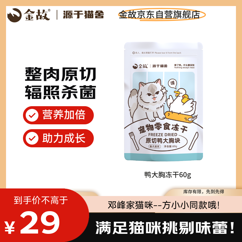 金故冻干鸭大胸块60g猫粮猫零食猫冻干零食【邓峰家猫咪同款】