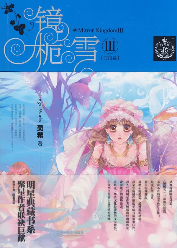 镜栀雪【正版图书】