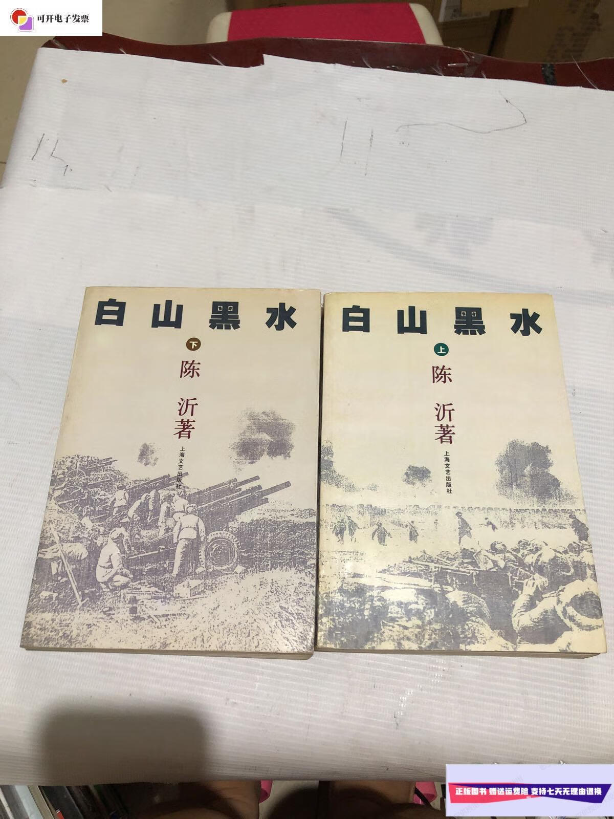 【二手9成新】白山黑水(上下)作者签赠铃印本见图 /陈沂 上海文艺出版