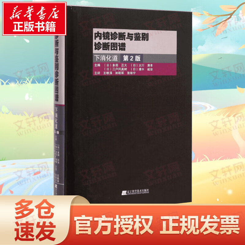 内镜诊断与鉴别诊断图谱(第2版)下消化道