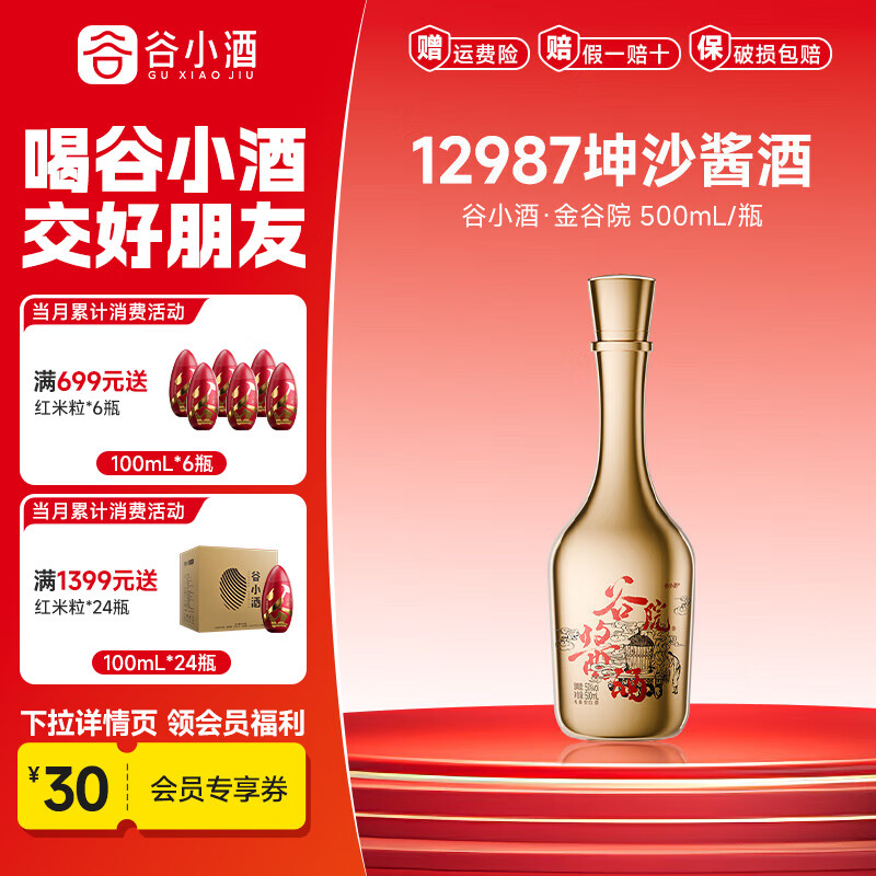 谷小酒谷院金瓶53度酱香型纯粮白酒12987坤沙工艺商务礼品 53%vol 500mL 1瓶 【渠道专享】