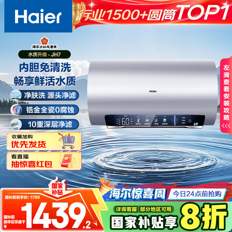 海尔（Haier）国家补贴20%电热水器60升 小红花JH7 无垢鲜活水净肤洗 免清洗 3300W变频速热一级能效 家用储水式