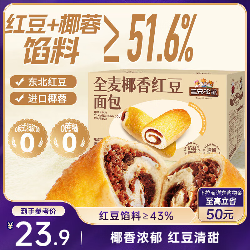 三只松鼠全麦椰香红豆卷1000g 全麦面包吐司小蛋糕早餐休闲零食糕点点心