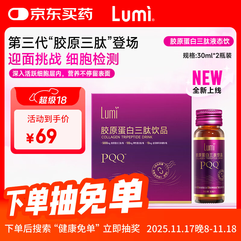 Lumi胶原蛋白三肽饮品弹性蛋白肽金顶侧耳PQQ盐30ml*2瓶装