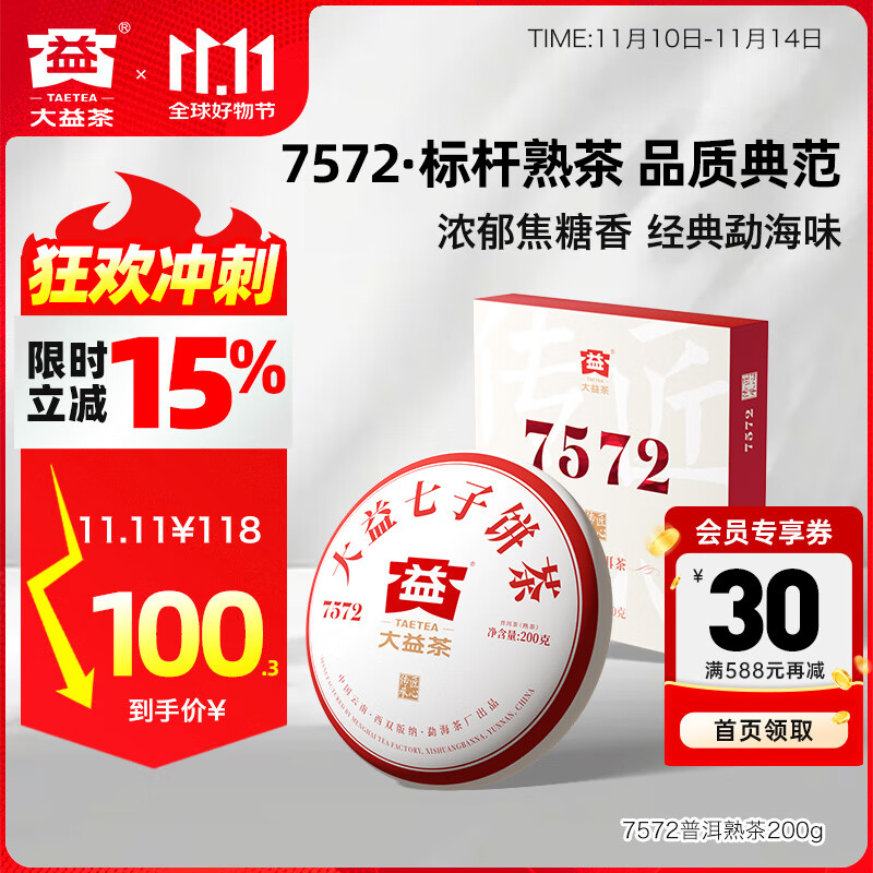 大益茶叶经典标杆普洱熟茶7572厚饼