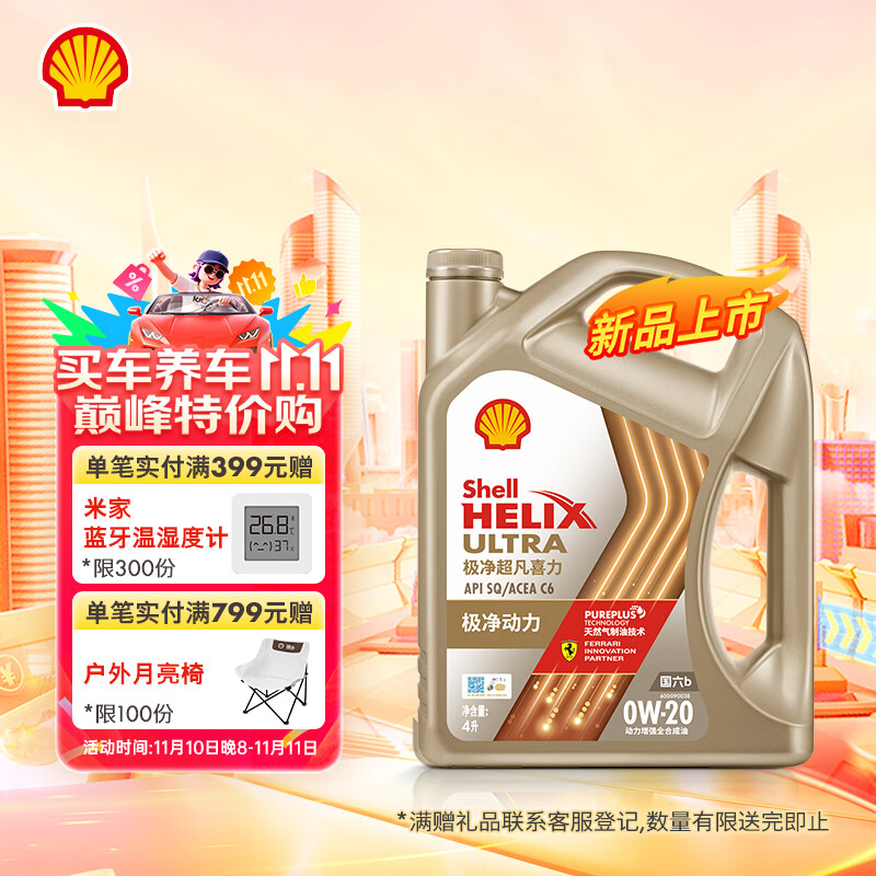 壳牌（Shell）机油全合成机油0w-20(0w20) API SP级 ACEA C6/C5 4L极净超凡喜力