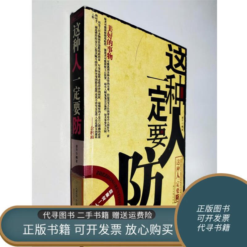 正版旧书 这种人一定要防