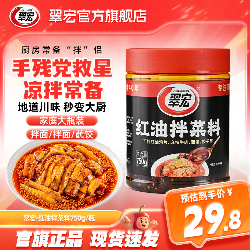 翠宏 辣椒油 四川红油泼辣子香辣凉皮拌菜拌面调料酱翠宏 红油拌菜料750g【囤货】