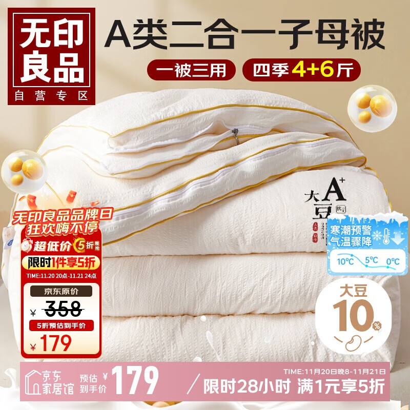 无印良品A类二合一拉链子母被10%大豆被子 秋冬季被芯加厚10斤 200*230cm