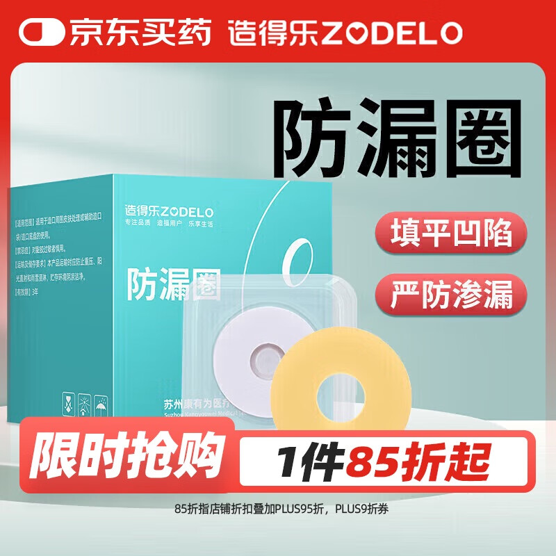 造得乐（zodelo）造口防漏圈 造口袋可塑防漏贴2mm环护理造口附件