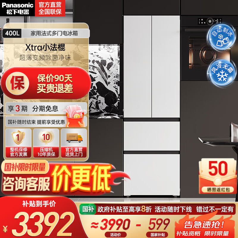 松下（Panasonic）【国家补贴】Xtra小法棍冰箱400升家用法式多门电冰箱超薄变频除菌净味风冷无霜小户型 NR-