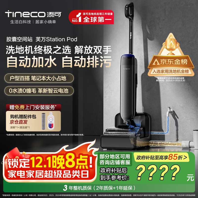 添可胶囊空间站芙万StationPod自动上下水躺平基站洗地机吸拖一体自动清洗吸尘扫地拖地机器人