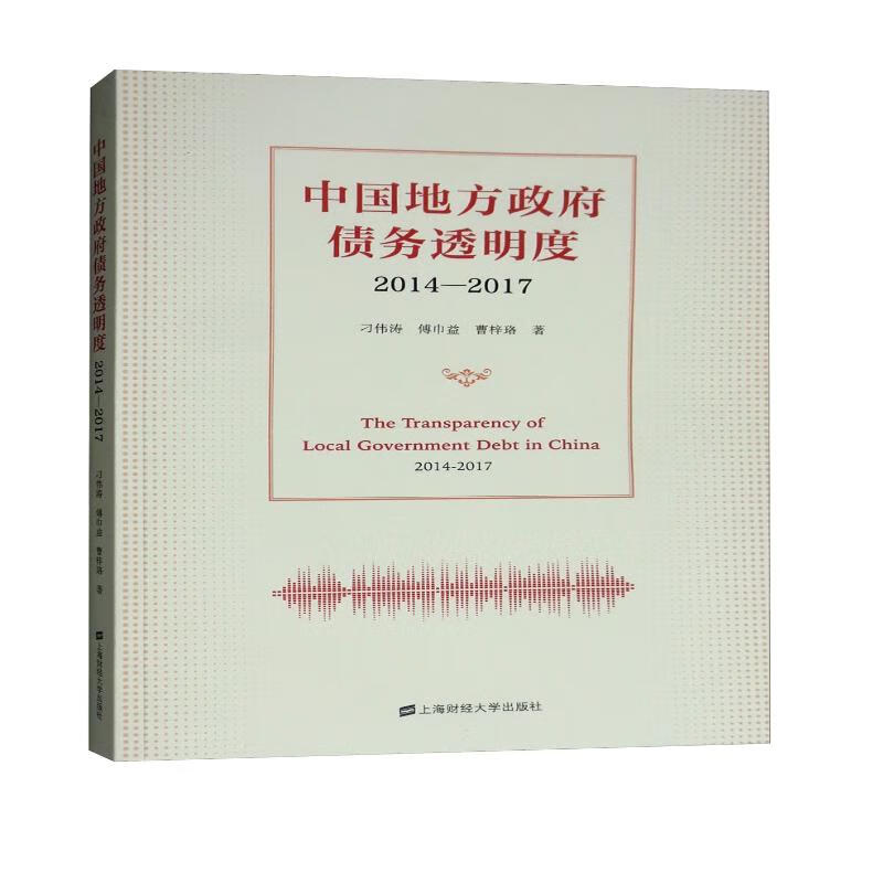 中国地方政府债务透明度：2014-2017