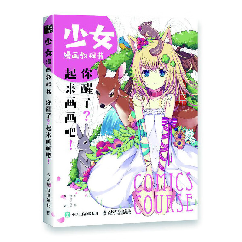 少女漫画教程书 你醒了？起来画画吧！（绘客出品）
