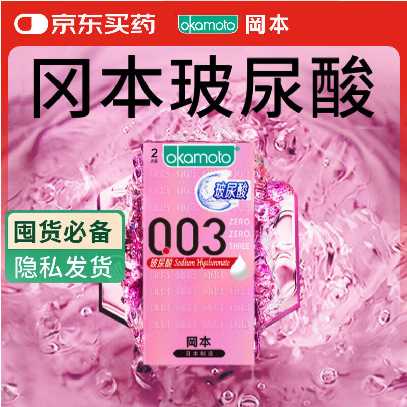 冈本（OKAMOTO）避孕套 003玻尿酸2片 0.03mm超薄超润滑安全套套成人情趣计生用品