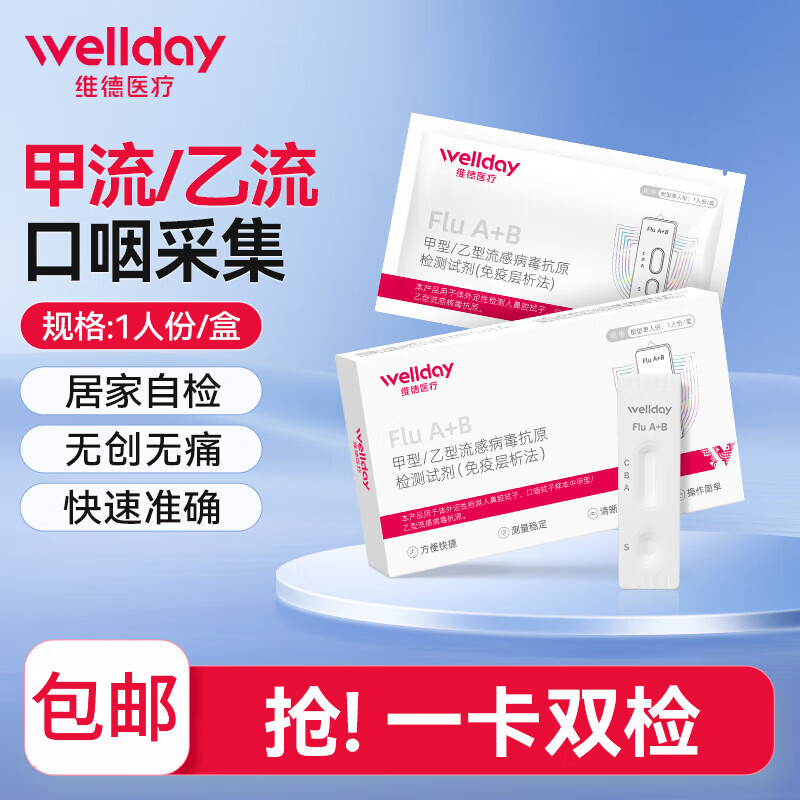 维德（WELLDAY）甲流乙流检测盒 维德甲流乙流试剂盒检测抗原试纸甲型乙型流感病 1盒/甲乙流抗原检测