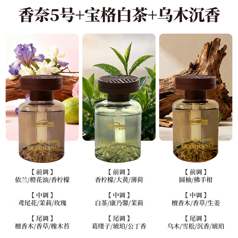 佳创奇【雅致轻奢】车载香薰持久留香车内饰品摆件高级香水 香奈5号+宝格白茶+乌木沉香 拍一发三