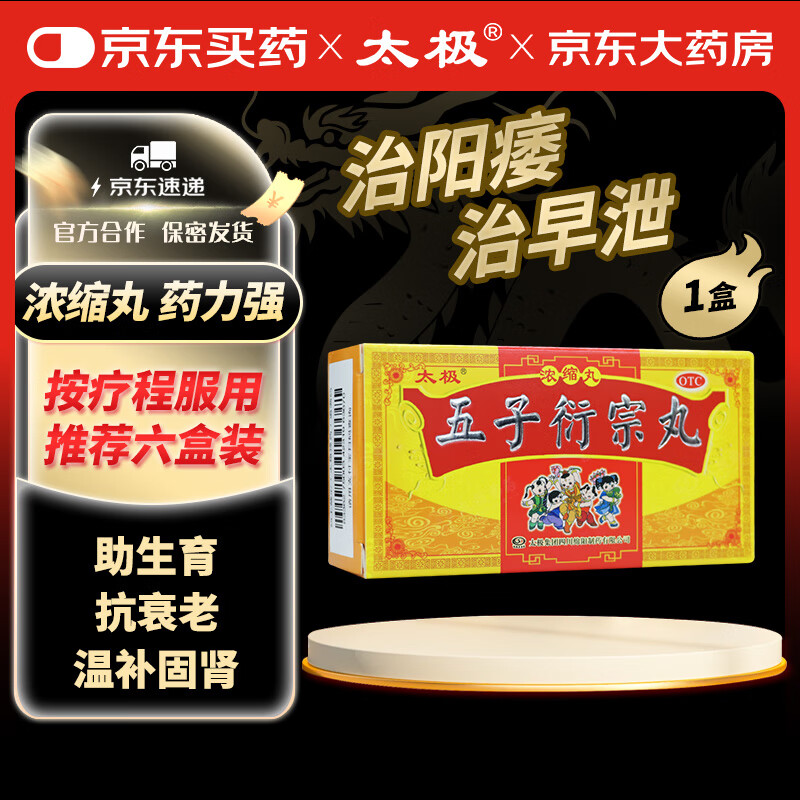 太极五子衍宗丸(浓缩丸)120丸补肾益精壮阳肾虚精亏阳痿不育遗精早泄腰痛尿后余沥正品男科用药非处方药自营