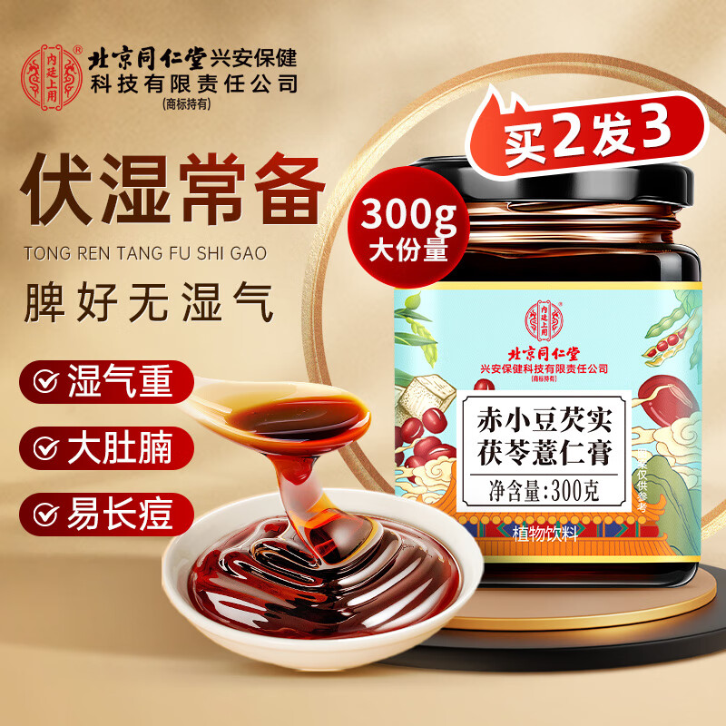 内廷上用北京同仁堂伏湿膏芡实茯苓薏苡仁红豆祛红枣蜂蜜湿气传统膏方300g