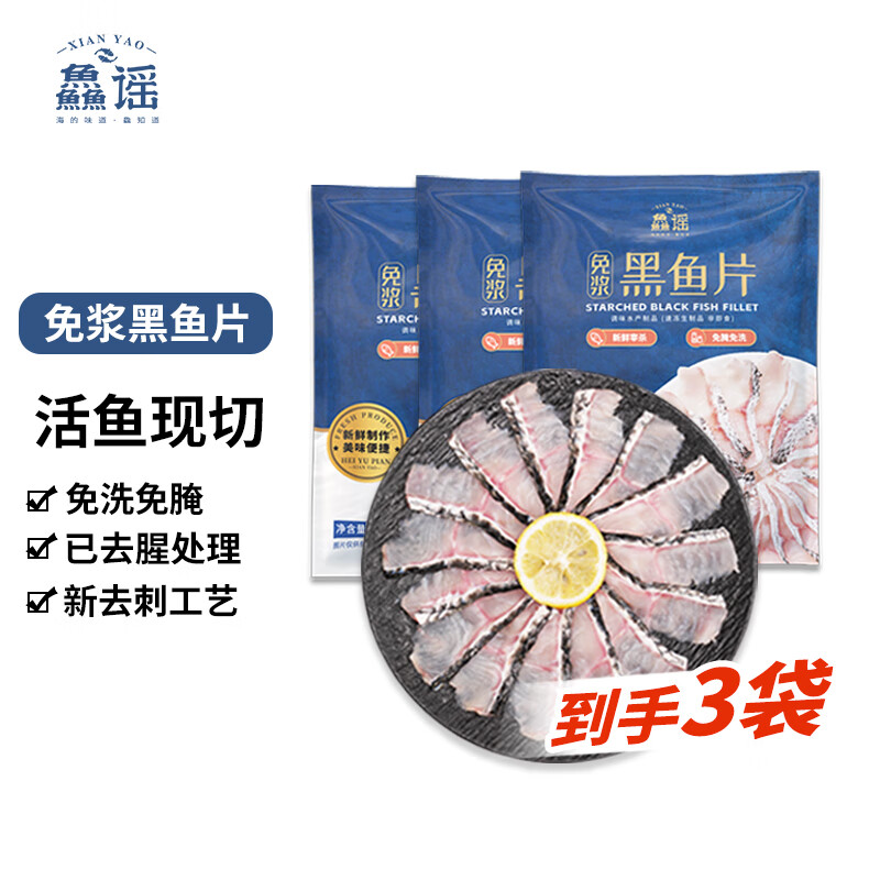 鱻谣免浆黑鱼片250g*3袋 可做酸菜鱼水煮鱼 生鱼片火锅食材 生鲜鱼类