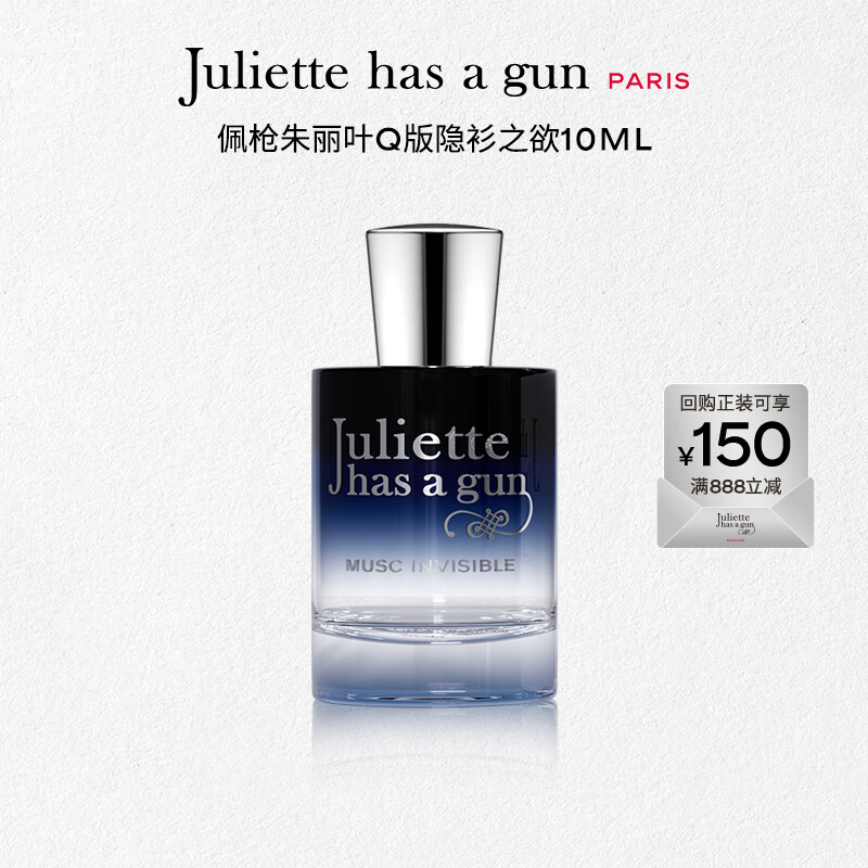 佩枪朱丽叶隐衫之欲香水10ml淡香麝香香调分享装Q装无喷头 新年礼物送女友