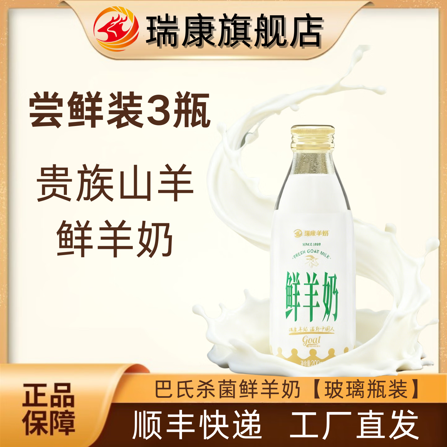 瑞康羊奶【尝鲜装】瑞康鲜羊奶纯羊奶脱膻儿童中老年小分子早餐奶玻璃瓶 鲜羊奶3瓶【当天生产】顺丰快递