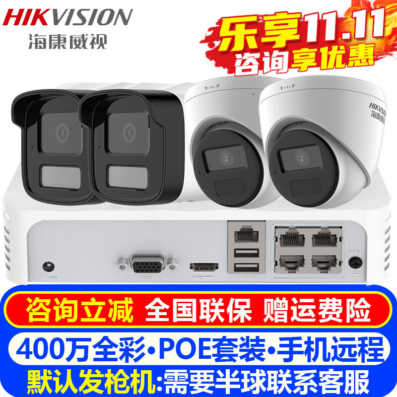 海康威视（HIKVISION）摄像头室内外家用监控套装 400万高清星光夜视POE网络摄像机户外探头手机远程监控器安防设