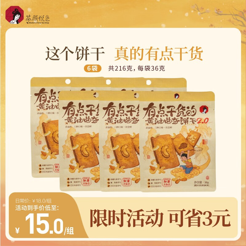 茶颜悦色黄油曲奇饼干 内含坚果早餐休闲零食饼干独立小包装36g*6袋