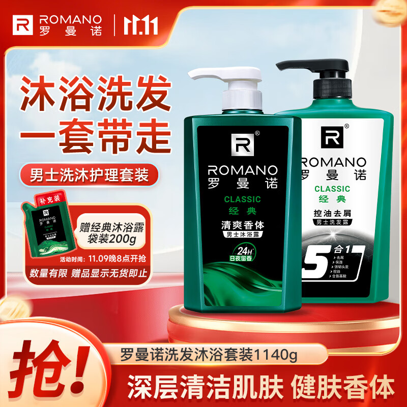 罗曼诺（ROMANO）洗发水沐浴露经典男士洗沐套装 控油去屑清爽留香1140g