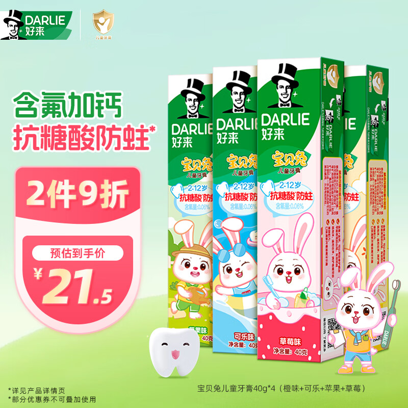 DARLIE好来(原黑人)宝贝兔儿童牙膏套装2-3-6-12岁 40gx4 含氟防蛀抗糖