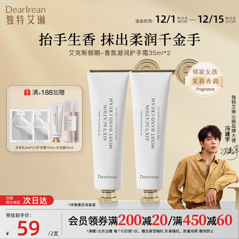 独特艾琳（Dear lrean）【冯建宇同款】美白护手霜保湿滋润防干裂不油腻秋冬生日送礼推荐 艾克假期护手霜35ml*2支 【温婉茉莉香】