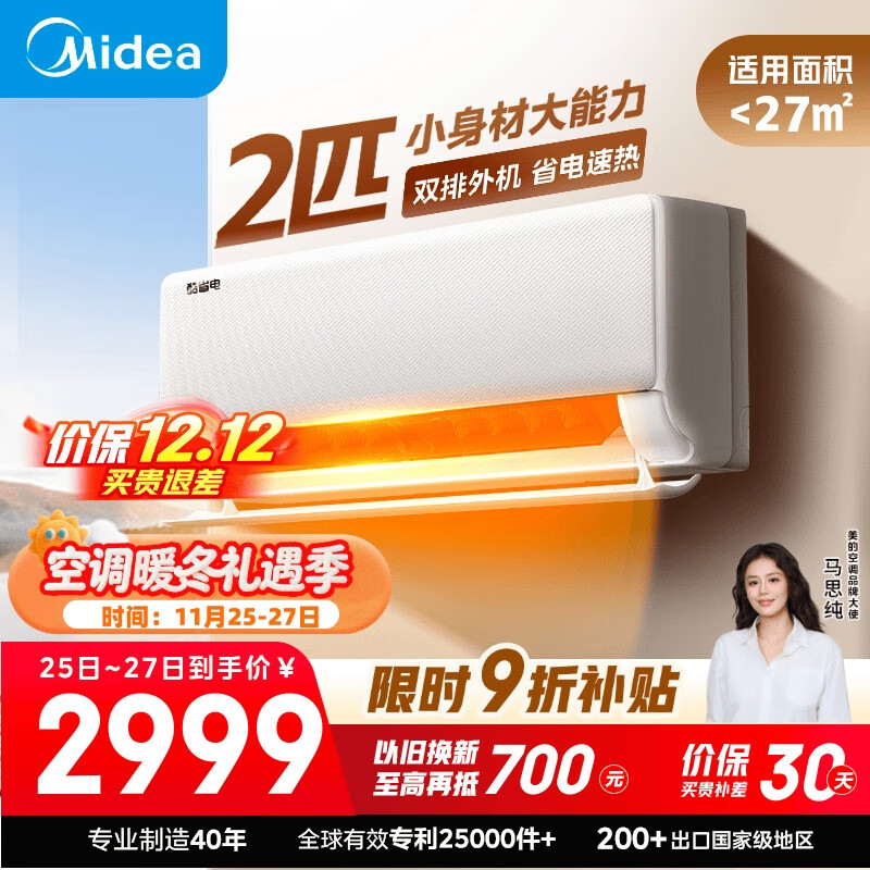 美的空调 2匹挂机 酷省电 新一级能效 变频冷暖 大匹数更省电 27㎡速冷暖 国家补贴 KFR-46GW/N8KS1-1