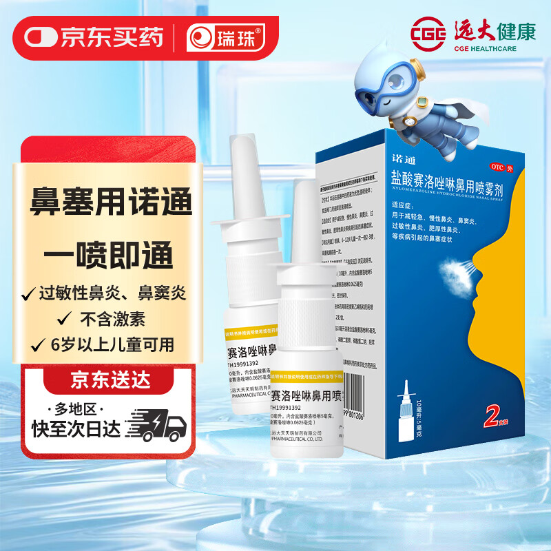 诺通 盐酸赛洛唑啉鼻用喷雾剂0.05%*10ml*2支/盒 急慢性过敏性鼻炎 鼻窦炎 鼻塞 肥厚性鼻炎 喷剂