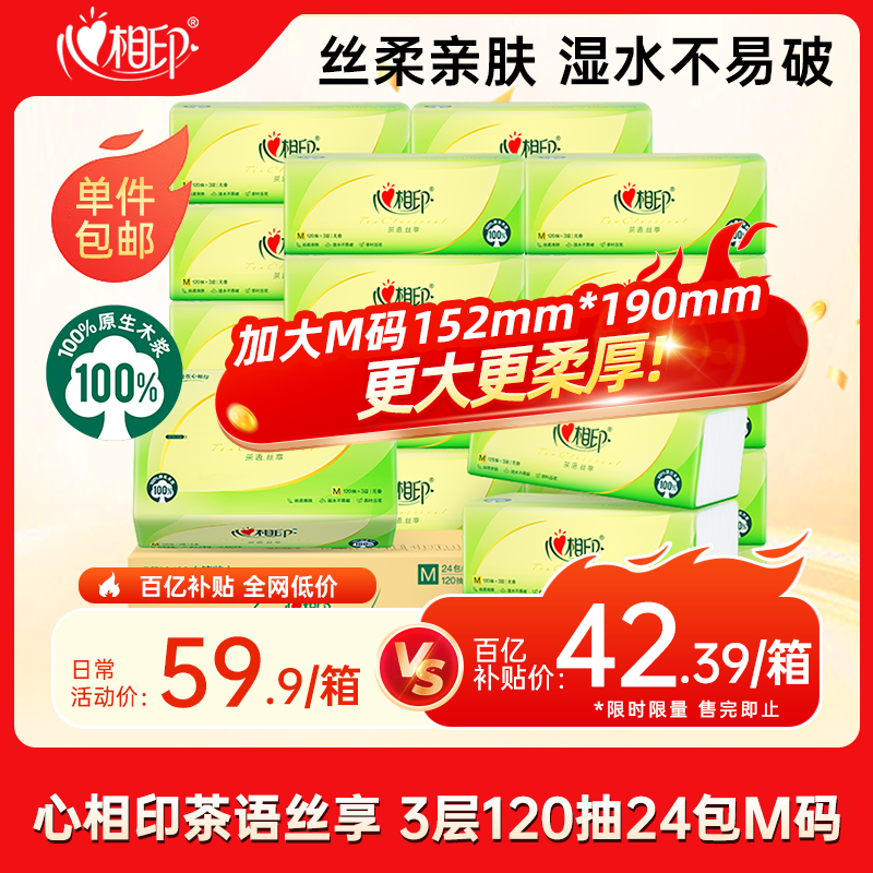 心相印抽纸 面巾纸 茶语丝享 3层120抽*24包真M码 纸巾（整箱销售）
