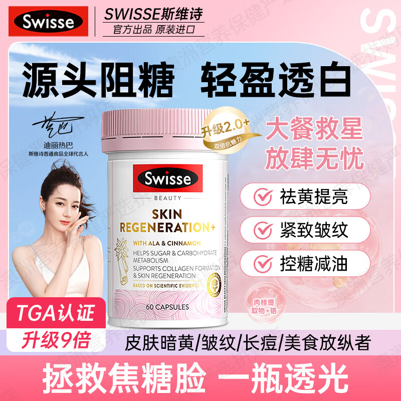 Swisse斯维诗抗糖丸全身美白丸淡斑精华焕肤提亮祛黄控糖抗l老原装进口 【淡斑抗糖】升级sw抗糖丸