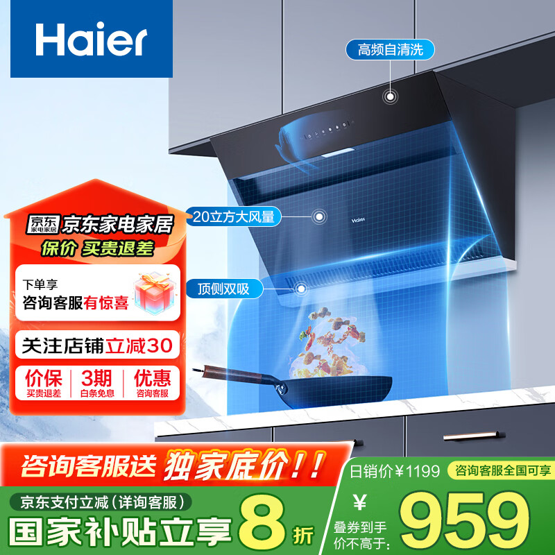 海尔侧吸式家用抽油烟机 20立方大吸力 强聚拢烟 高效进风, 免拆机智能自清洁 一级能效 【单烟机】升级20大风量+一键自旋洗