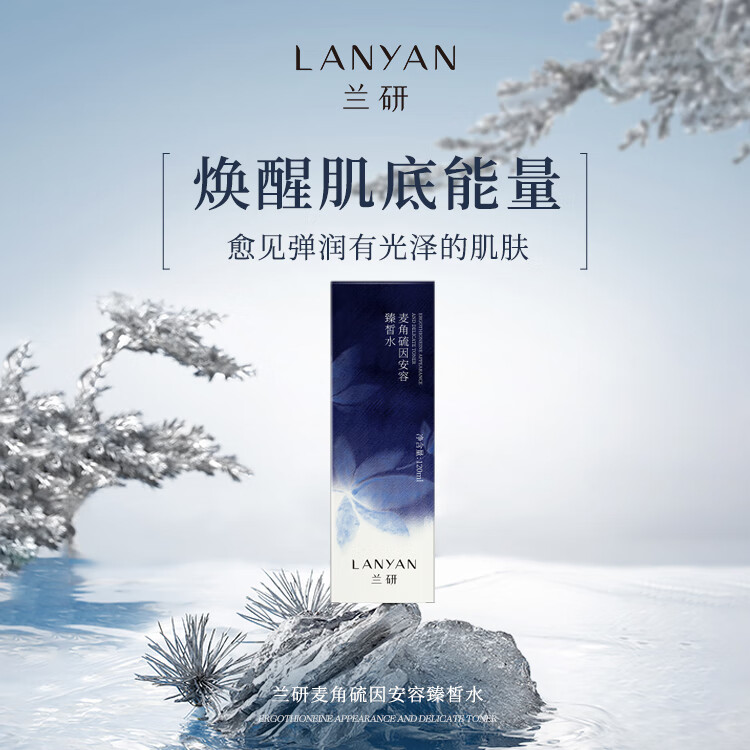 兰研麦角硫因紧致抗老抗皱护肤品 滋润保湿补水乳面霜精华液生日礼物 水120ml