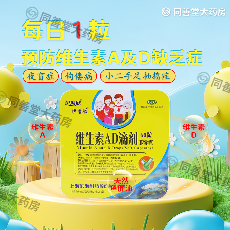 [伊童欣]维生素AD滴剂 1800IU:600IU*60粒 1盒装 60粒 夜盲症维生素AD缺乏佝偻病 小儿手足抽搐 一岁以上儿童 乳母 孕妇 京东折扣/优惠券