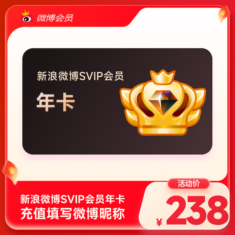 【官方旗舰店】新浪微博高级会员年卡 微博SVIP会员12个月 填微博昵称充值