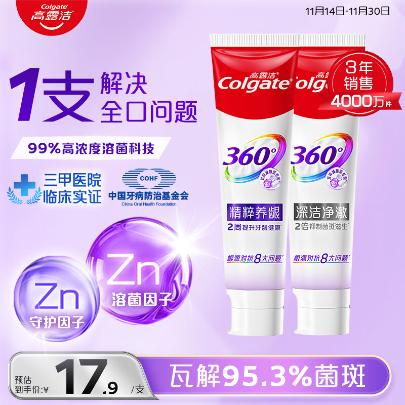 高露洁（Colgate）360°多效护理牙膏护龈含氟防蛀清新口气180g*2精粹养龈+深洁净澈