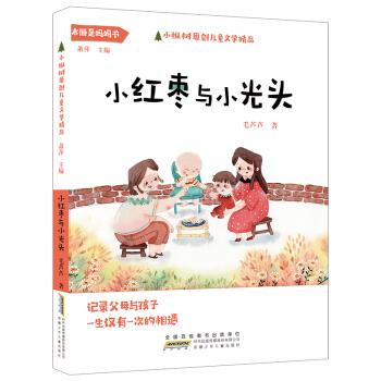 小枞树原创儿童文学精品:小红枣与小光头kjs