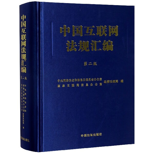 中国互联网法规汇编(第2版)(精)