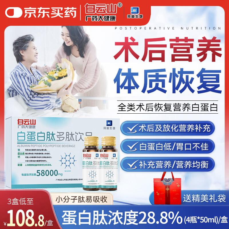 白云山白蛋白肽口服液术后放化疗营养品补充氨基酸免疫力中老年50ml*4瓶