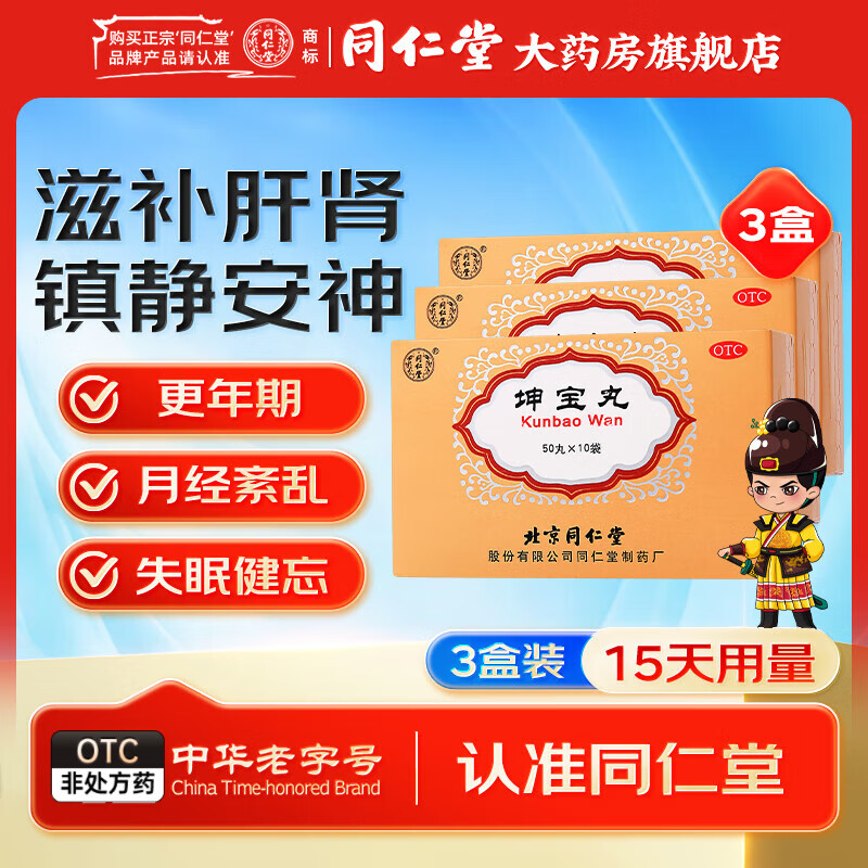 北京同仁堂 坤宝丸50粒*10袋 滋补肝肾镇静安神养血通络月经紊乱失眠健忘心烦易怒 3盒坤宝丸【月经紊乱  心烦易怒】