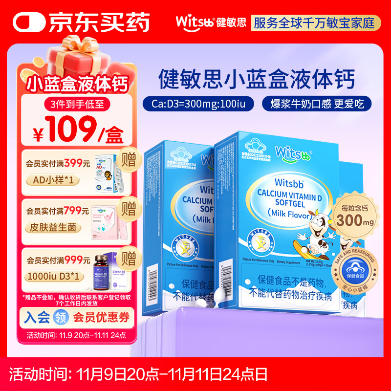 witsbb健敏思液体钙小蓝盒30粒补钙含维生素d3*3盒